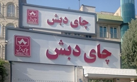 اعلام احکام 42 نفر از متهمان چای دبش 