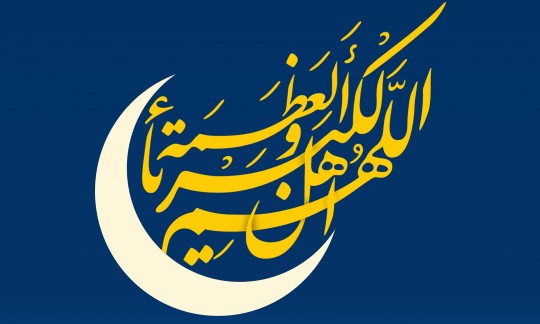 دوشنبه 11 فروردین عید فطر اعلام شد