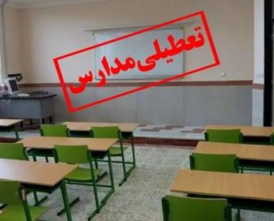 تعطیلی مدارس هرمزگان 