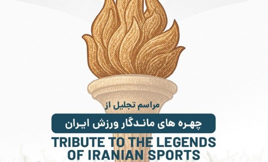 برگزاری مراسم چهرههای ماندگار ورزش ایران