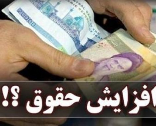 حداقل حقوق کارمندان دولت 1404: افزایش تا 91 میلیون تومان