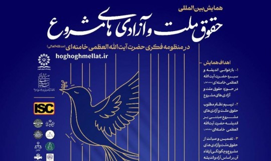 اطلاعیه همایش بینالمللی «حقوق ملت و آزادیهای مشروع در منظومه فکری حضرت آیتالله العظمی خامنهای»