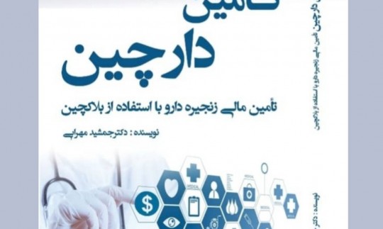 دارچین، راه حل بنیادین در تامین مالی زنجیره دارو