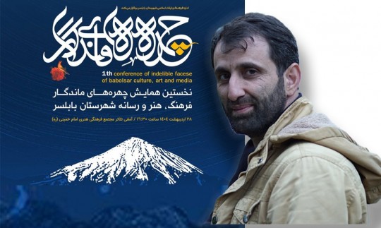 مراسم گرامی داشت چهره های ماندگار شهرستان بابلسر