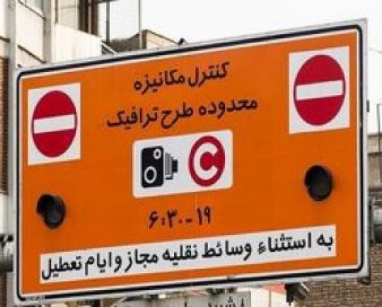 افزایش نرخ طرح ترافیک تهران از امروز 