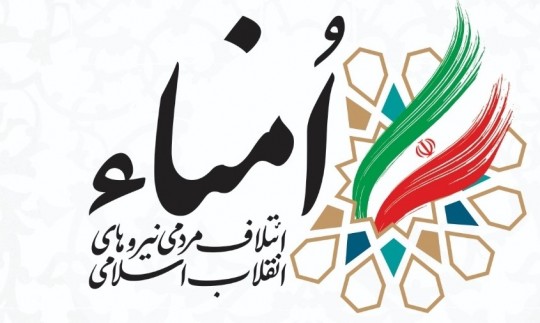 بیانیه شورای مرکزی ائتلاف مردمی نیروهای انقلاب (امناء)