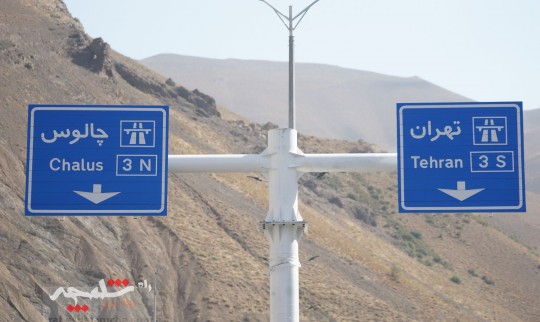 آخرین جزئیات بهره‌برداری از باند شرقی منطقه ۲ آزادراه تهران- شمال +تصاویر