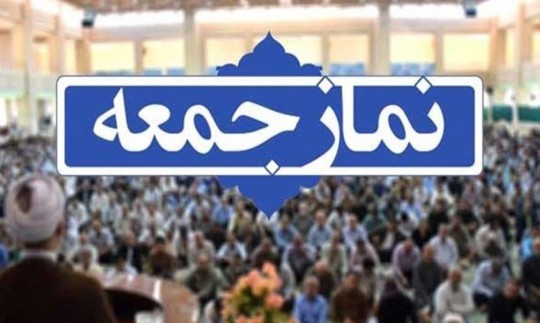 سکوت ائمه جمعه مازندران نسبت به اظهارات نسنجیده استاندار در باره حجاب
